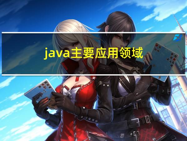 java主要应用领域的相关图片