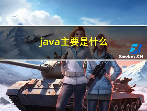 java主要是什么的相关图片