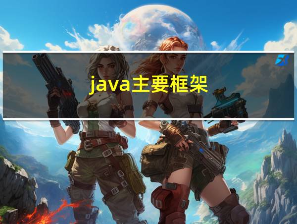 java主要框架的相关图片