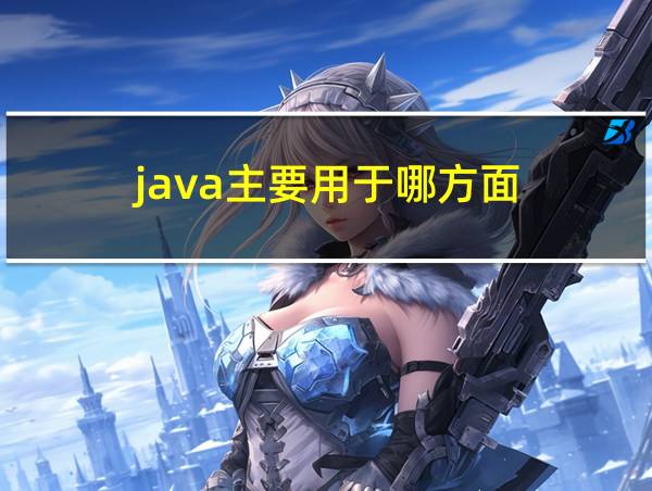 java主要用于哪方面的相关图片