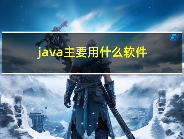 java主要用什么软件的相关图片