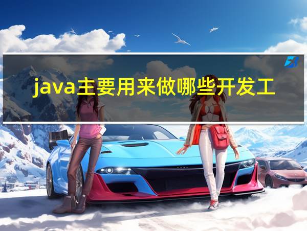 java主要用来做哪些开发工作的相关图片