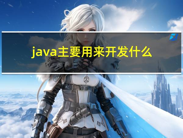 java主要用来开发什么的相关图片