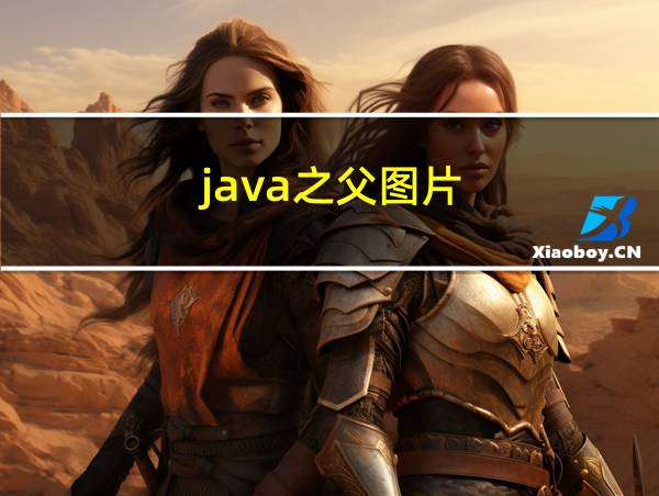 java之父图片的相关图片