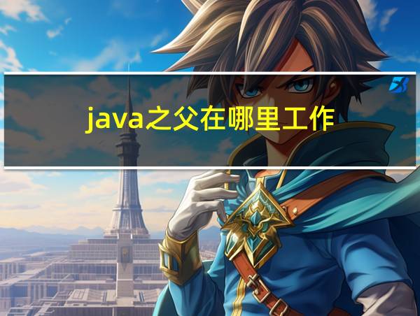 java之父在哪里工作的相关图片