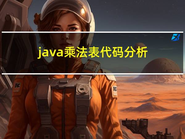 java乘法表代码分析的相关图片