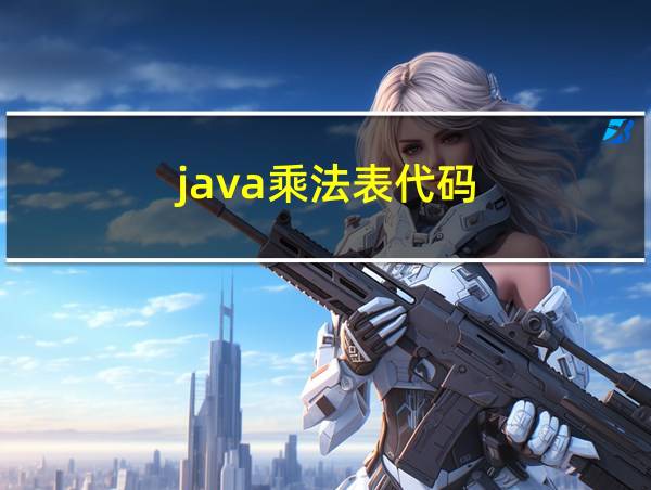 java乘法表代码的相关图片