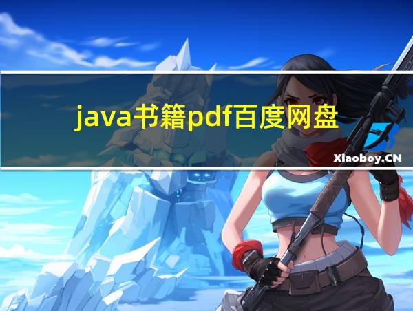 java书籍pdf百度网盘的相关图片