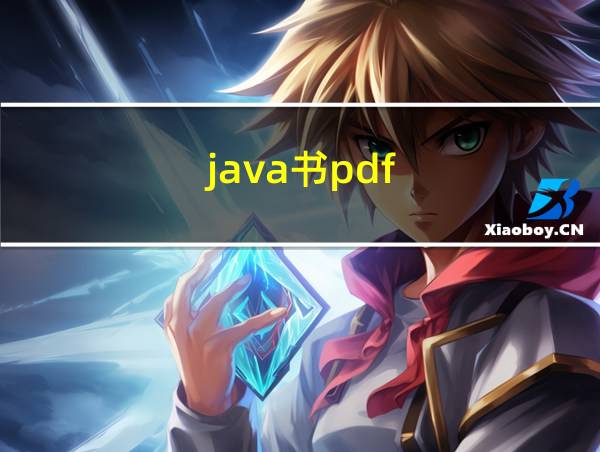 java书pdf的相关图片