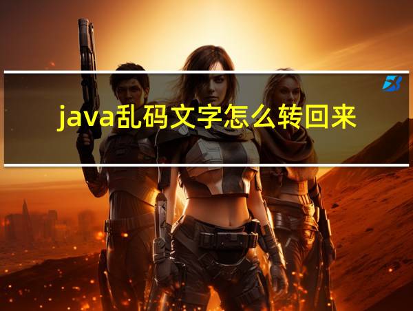 java乱码文字怎么转回来的相关图片