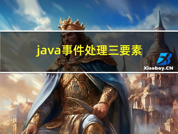 java事件处理三要素的相关图片