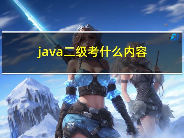 java二级考什么内容的相关图片