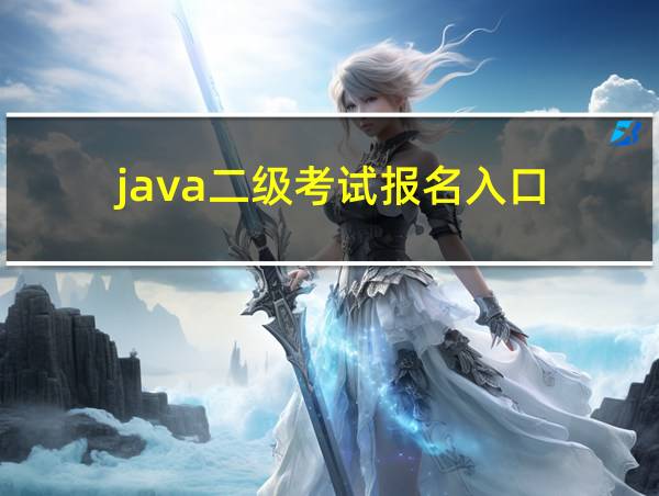 java二级考试报名入口的相关图片