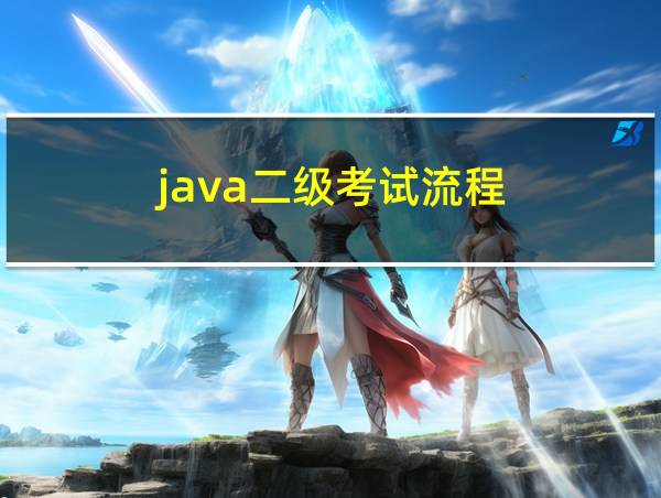 java二级考试流程的相关图片