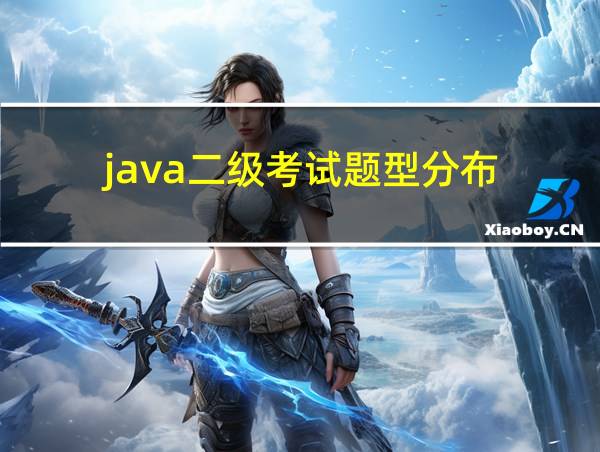 java二级考试题型分布的相关图片