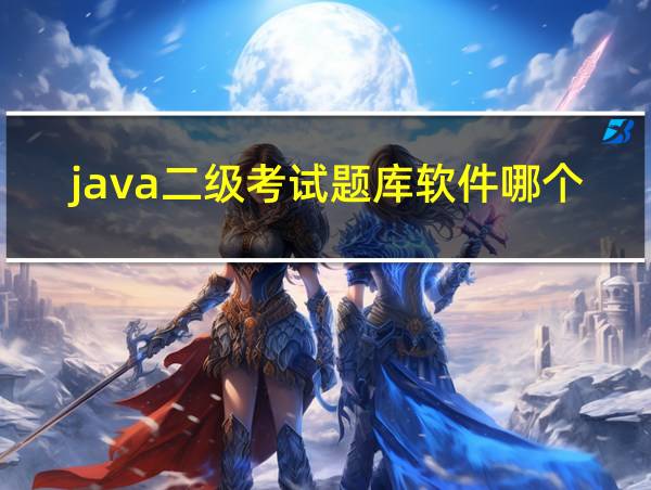 java二级考试题库软件哪个好的相关图片