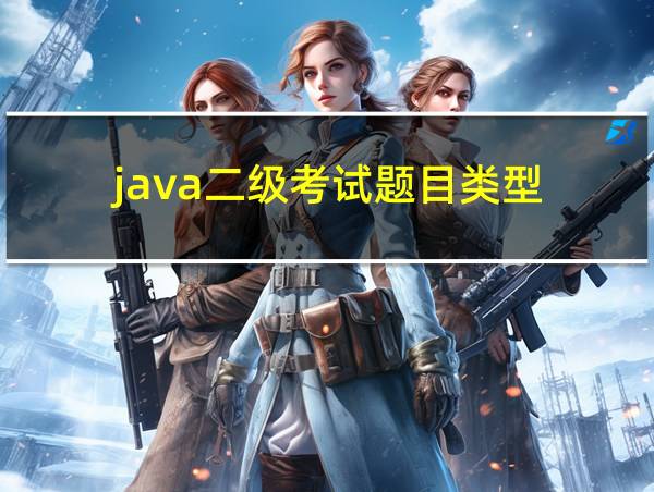 java二级考试题目类型的相关图片