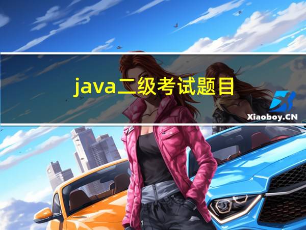 java二级考试题目的相关图片