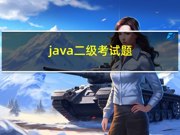 java二级考试题的相关图片