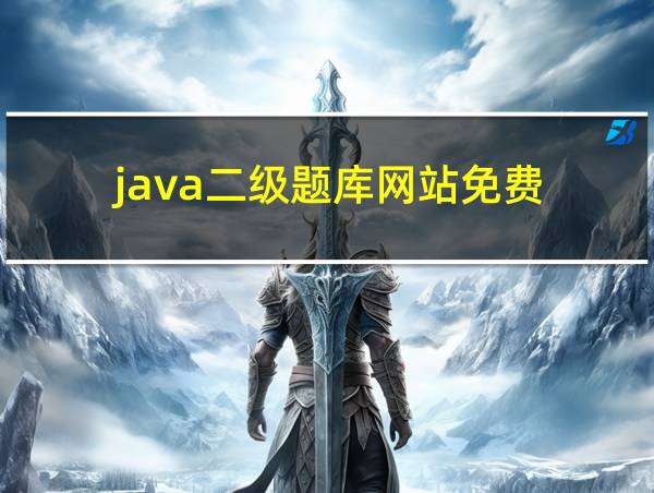 java二级题库网站免费的相关图片