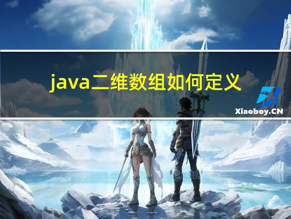 java二维数组如何定义的相关图片