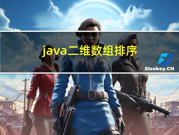 java二维数组排序的相关图片