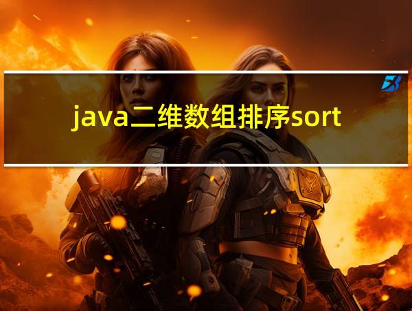 java二维数组排序sort升序的相关图片