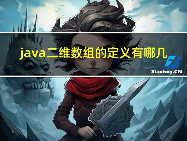 java二维数组的定义有哪几种的相关图片