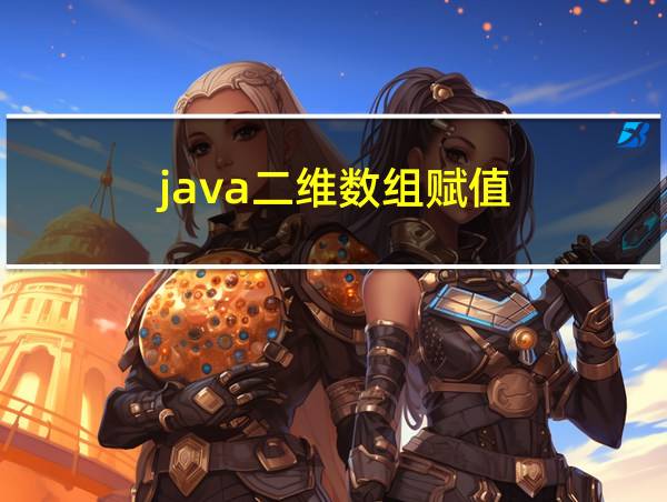 java二维数组赋值的相关图片