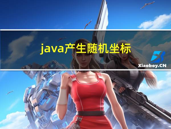 java产生随机坐标的相关图片