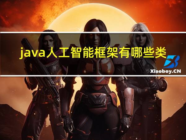 java人工智能框架有哪些类型的相关图片