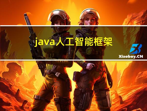 java人工智能框架的相关图片