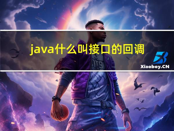 java什么叫接口的回调的相关图片