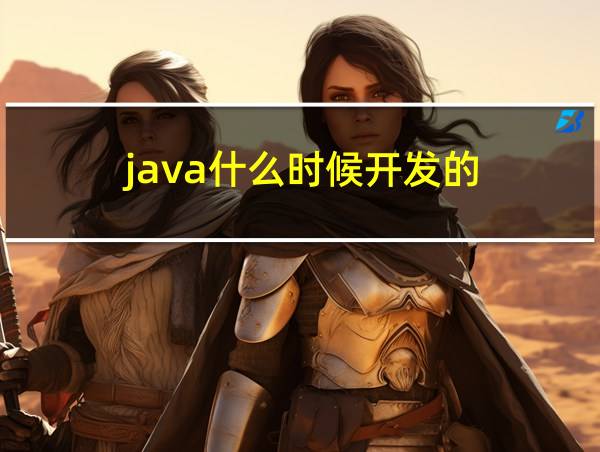 java什么时候开发的的相关图片