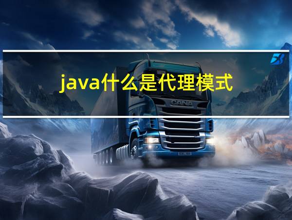 java什么是代理模式的相关图片