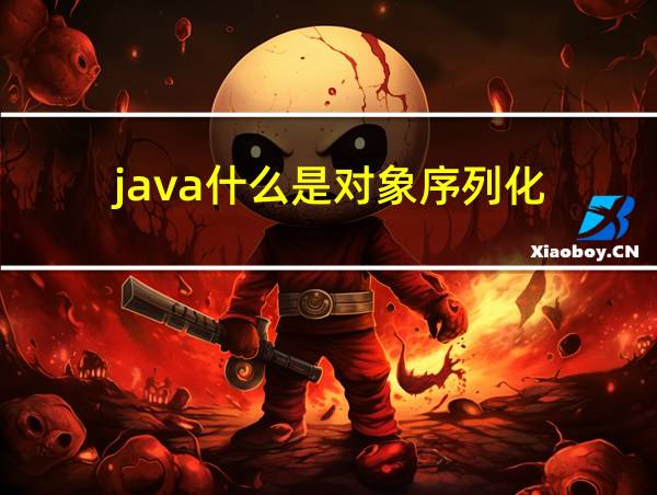 java什么是对象序列化的相关图片