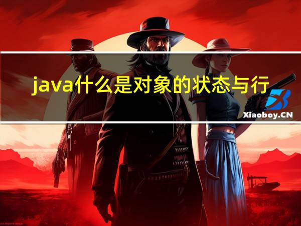 java什么是对象的状态与行为的相关图片