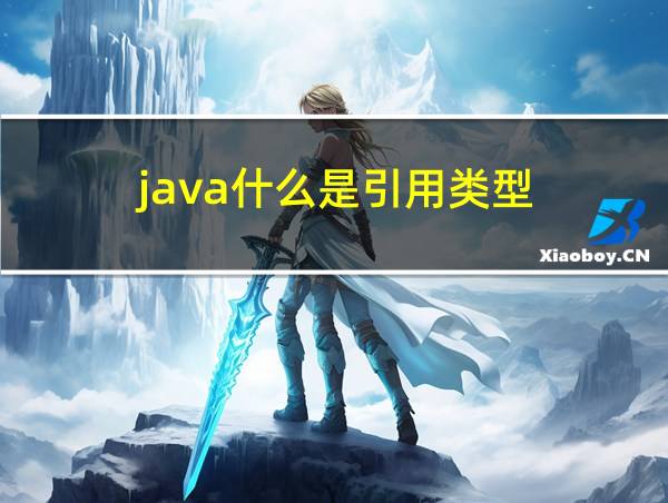 java什么是引用类型的相关图片