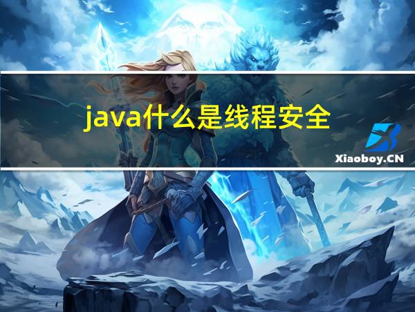 java什么是线程安全的相关图片