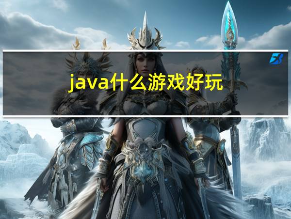 java什么游戏好玩的相关图片