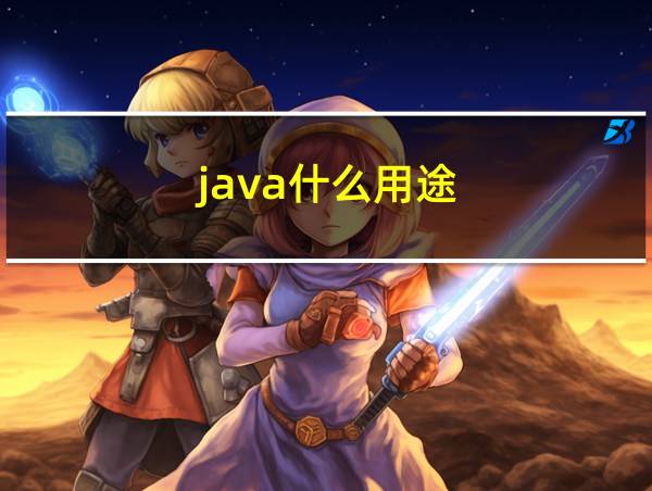 java什么用途的相关图片