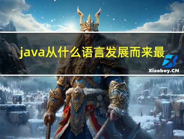 java从什么语言发展而来最早的相关图片