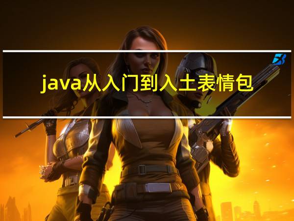 java从入门到入土表情包的相关图片