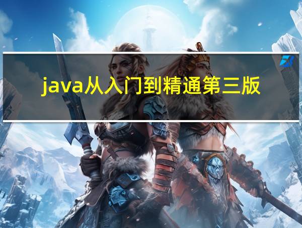 java从入门到精通第三版的相关图片