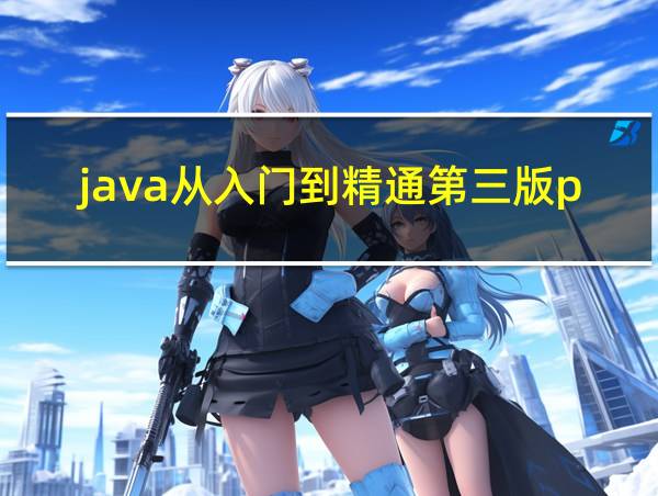 java从入门到精通第三版pdf的相关图片