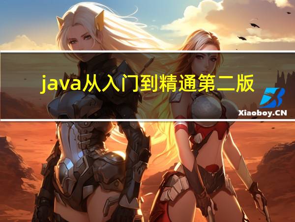 java从入门到精通第二版的相关图片