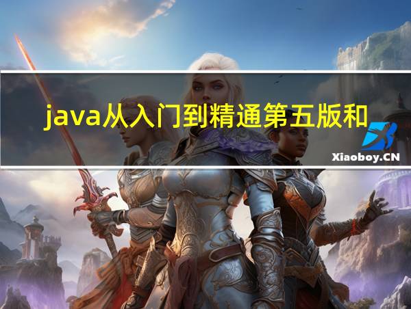 java从入门到精通第五版和第六版哪个好的相关图片