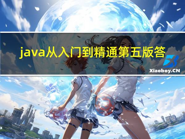 java从入门到精通第五版答案位置的相关图片