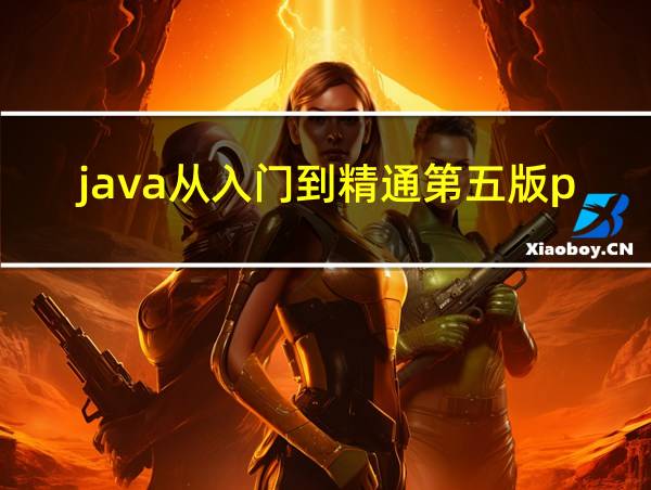 java从入门到精通第五版pdf的相关图片