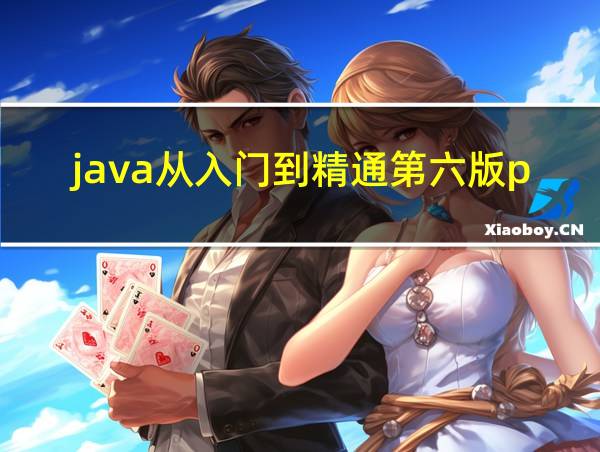 java从入门到精通第六版pdf的相关图片